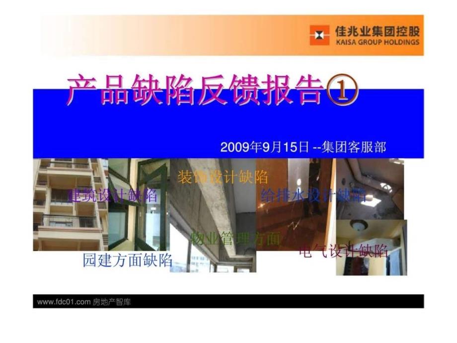 佳兆业集团产品缺陷反馈报告新版ppt课件_第1页