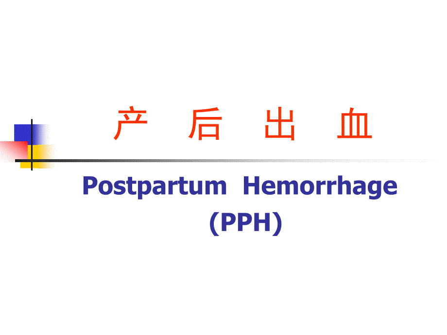 第十二章产后出血1课件_第3页