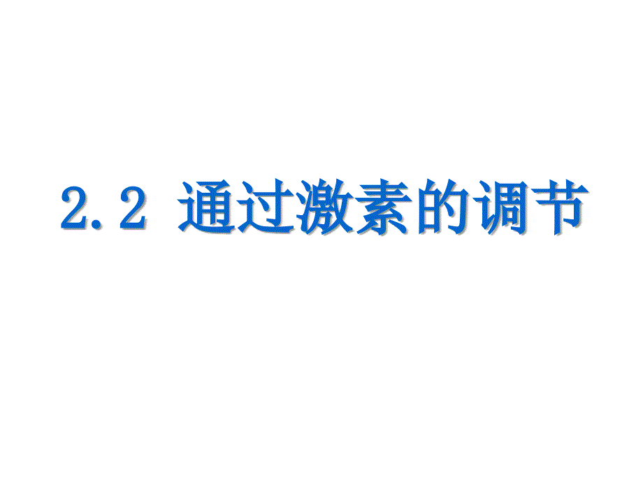 通过激素的调PPT课件_第1页