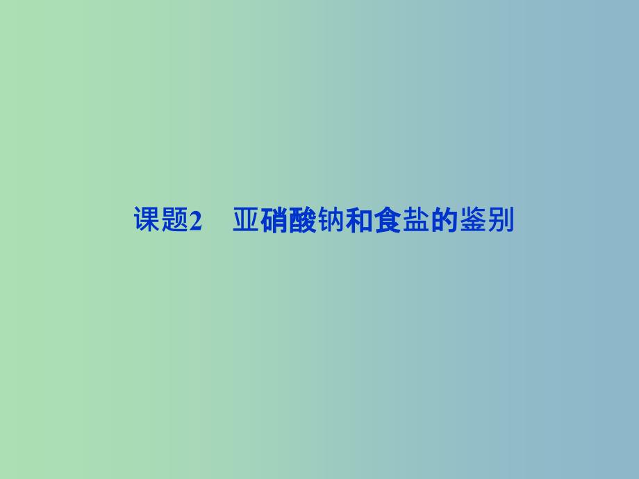 高中化学专题三物质的检验与鉴别课题2亚硝酸钠和食盐的鉴别第1课时课件苏教版.ppt_第1页