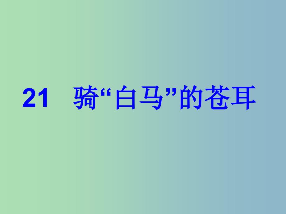 二年级语文下册 第六单元《骑“白马”的苍耳》课件5 西师大版_第1页