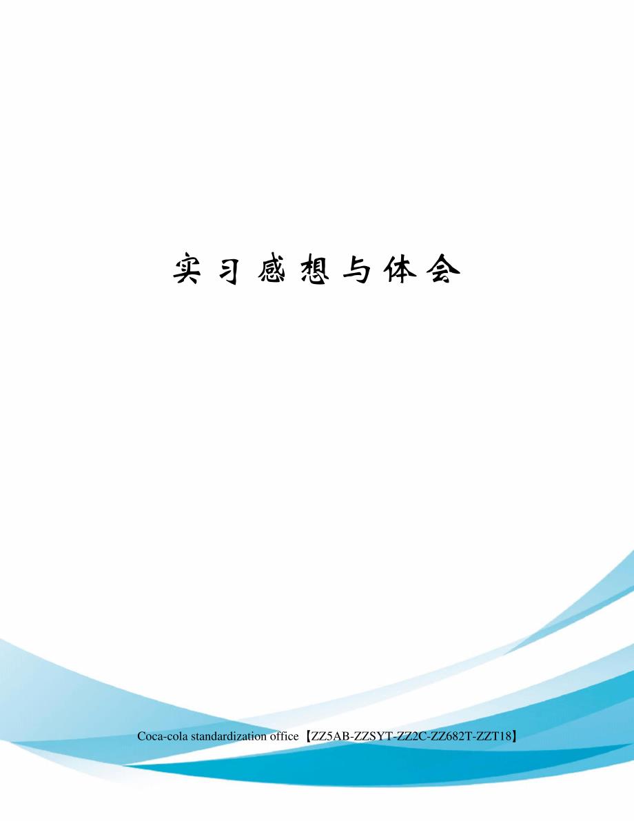 实习感想与体会修订稿_第1页