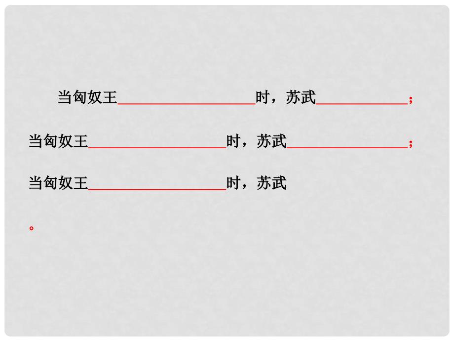 六年级语文上册《苏武牧羊》课件3 长版_第4页