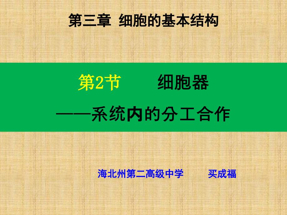 132《细胞器——系统内的分工与合作》_第1页