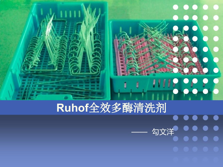 全效多酶清洗剂勾文洋ppt课件_第1页