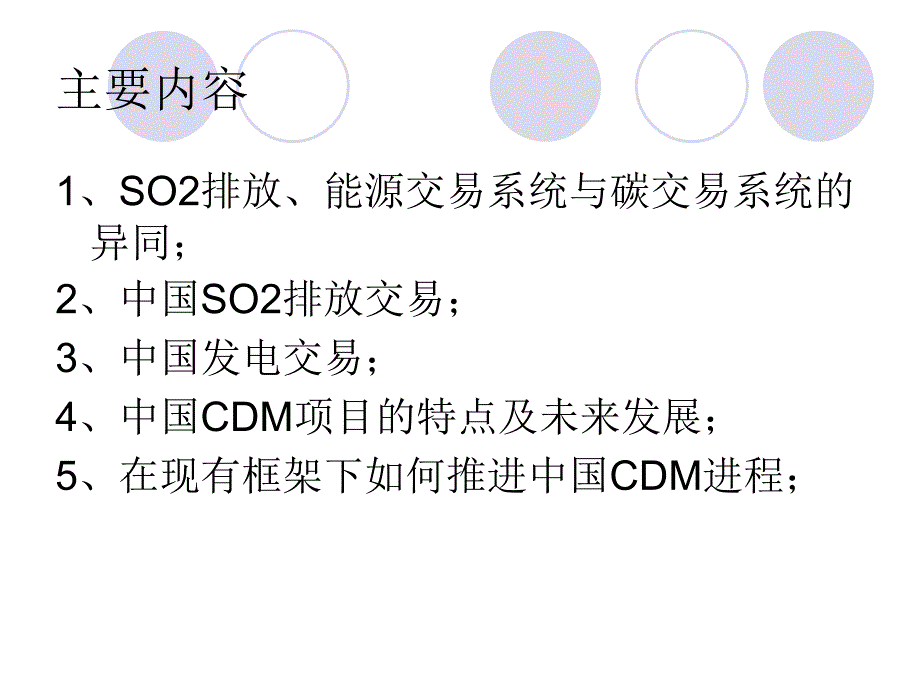 气候交易的可行研究如何在现有框架下推进中国CDM进程_第2页