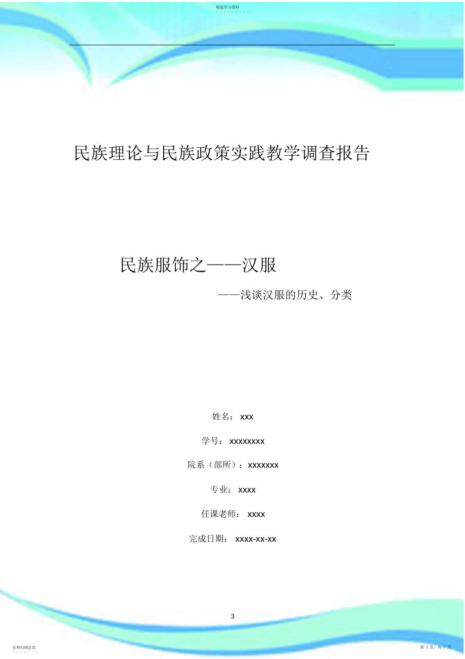 2022年民族理论与民族政策实践教学调查报告记录民族服饰之——汉服_第3页