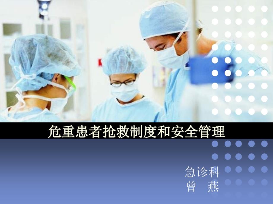 危重患者抢救制度.ppt_第1页