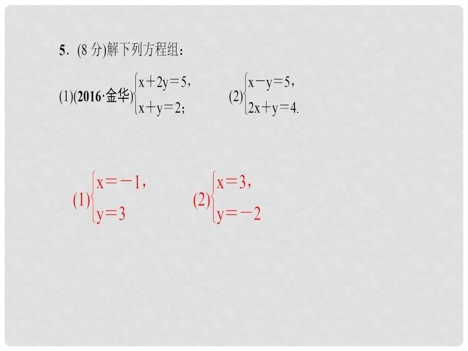 七年级数学下册 8.2 第2课时 用加减法解二元一次方程组课件 （新版）新人教版_第5页