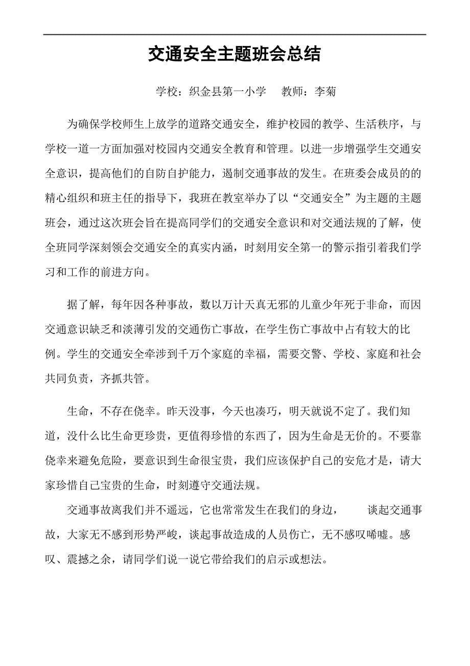 交通安全主题班会总结精选文档_第2页