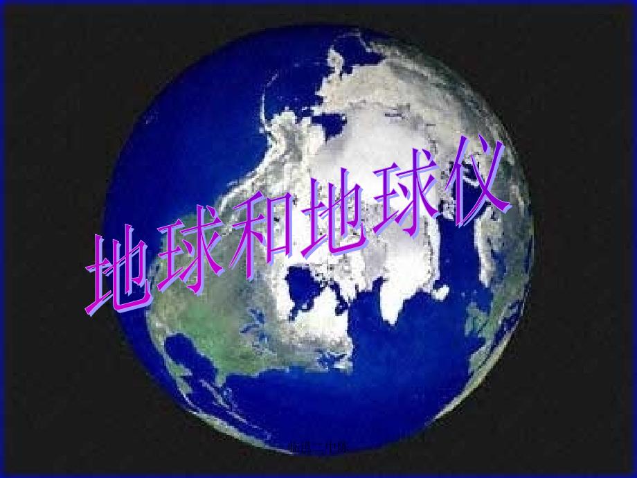 七年级地理上册 第一章第一节《地球和地球仪》课件 人教新课标版 (2)_第1页