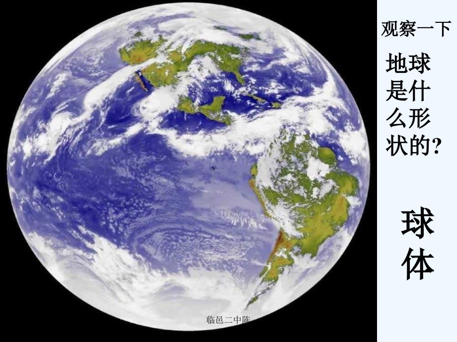 七年级地理上册 第一章第一节《地球和地球仪》课件 人教新课标版 (2)_第2页