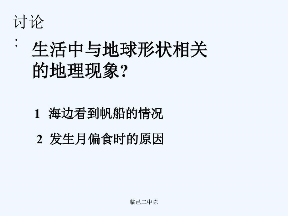 七年级地理上册 第一章第一节《地球和地球仪》课件 人教新课标版 (2)_第5页