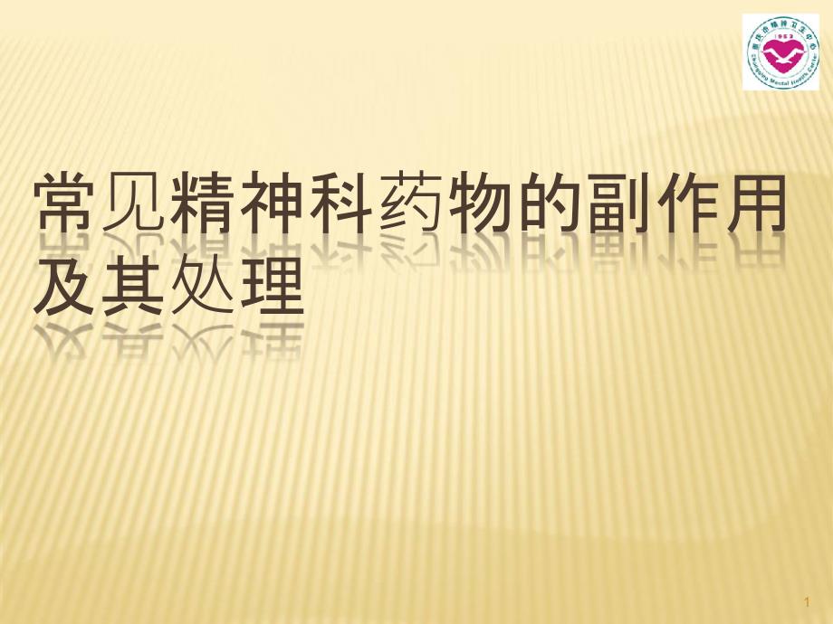 常见精神科药物的副作用及其处理PPT参考幻灯片_第1页