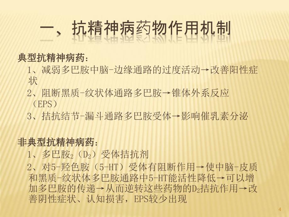 常见精神科药物的副作用及其处理PPT参考幻灯片_第4页