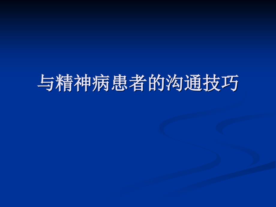 与精神病患者的沟通技巧_第1页