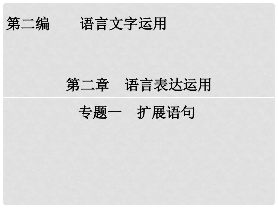 高考语文一轮复习 第2编 第2章 专题1 扩展语句课件_第1页