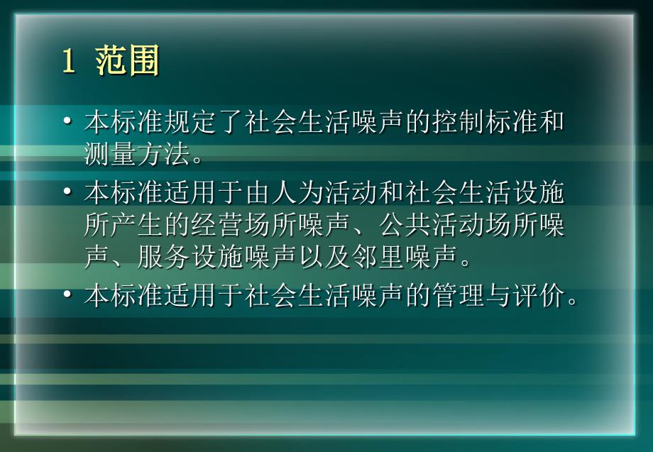 社会生活噪声控制标准及测量方法_第2页