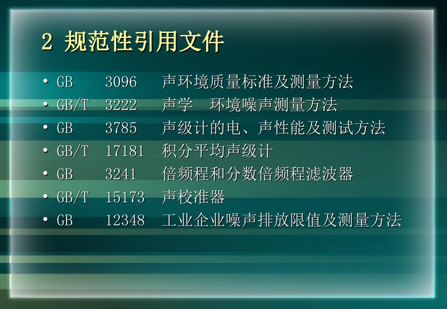 社会生活噪声控制标准及测量方法_第3页