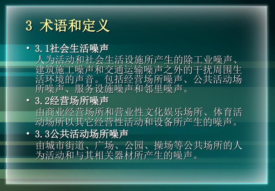 社会生活噪声控制标准及测量方法_第4页