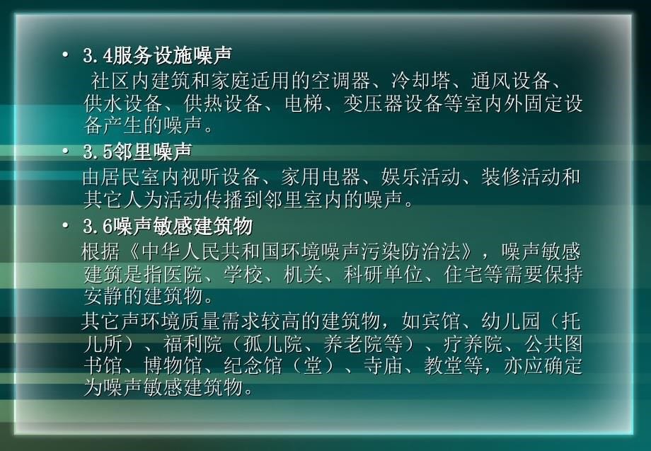 社会生活噪声控制标准及测量方法_第5页