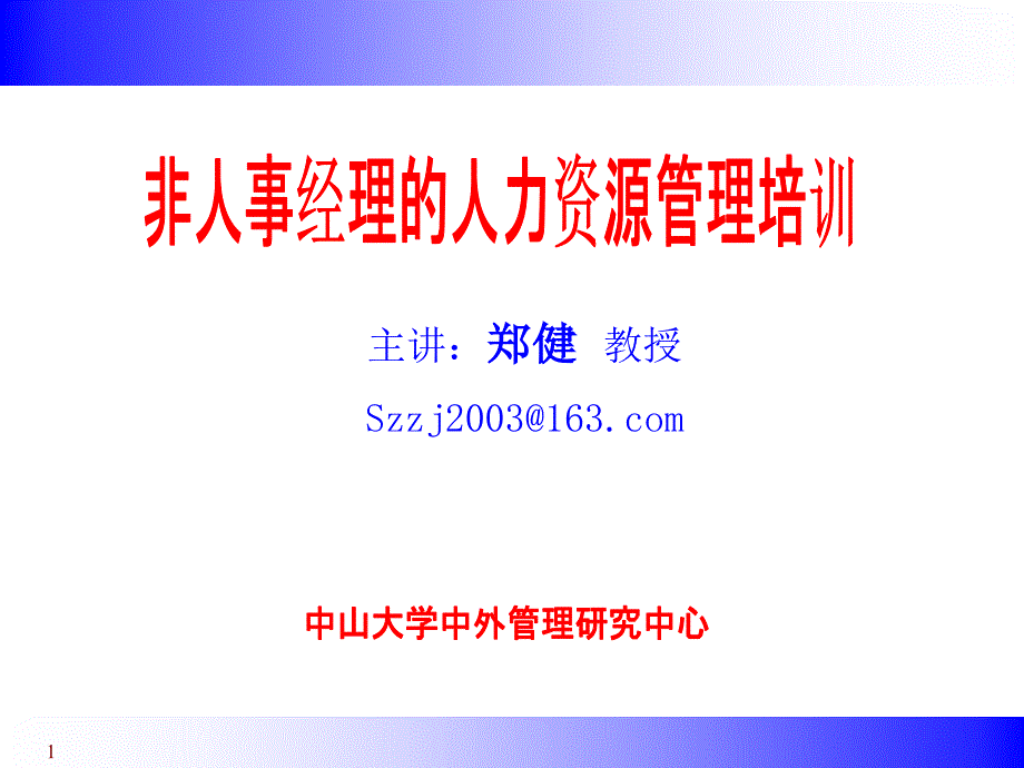 非人事经理的人力资源管理培训1_第1页