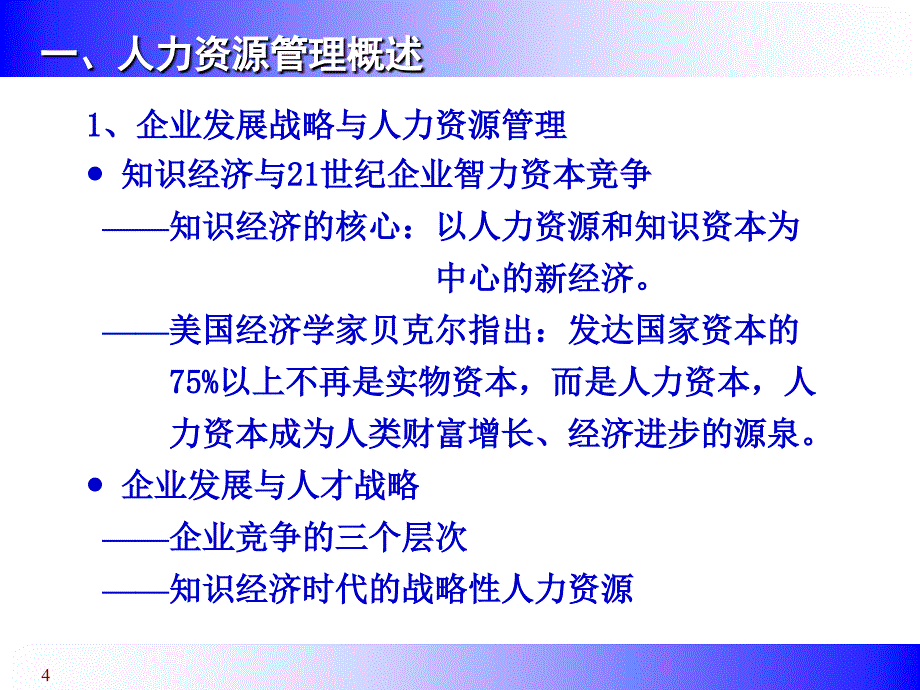 非人事经理的人力资源管理培训1_第4页