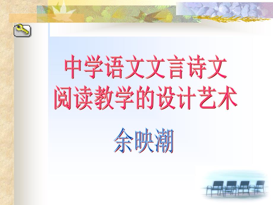 文言诗文阅读教学设计艺术.ppt_第1页