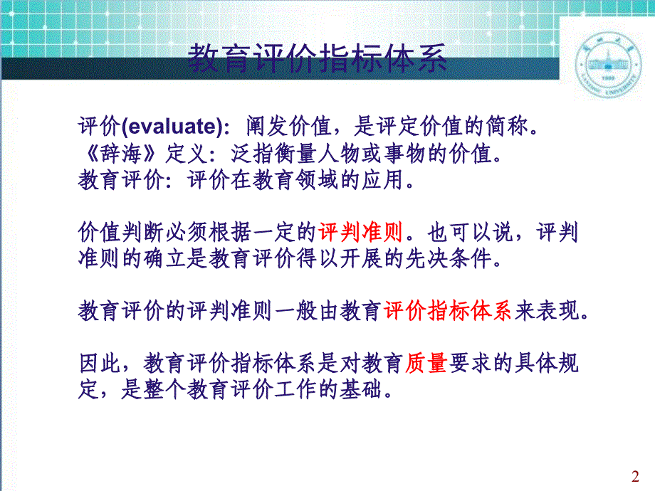 教育评价指标体系_第2页