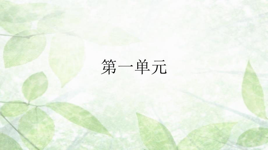 人教版新版七年级上册第一单元生字和拼音_第1页