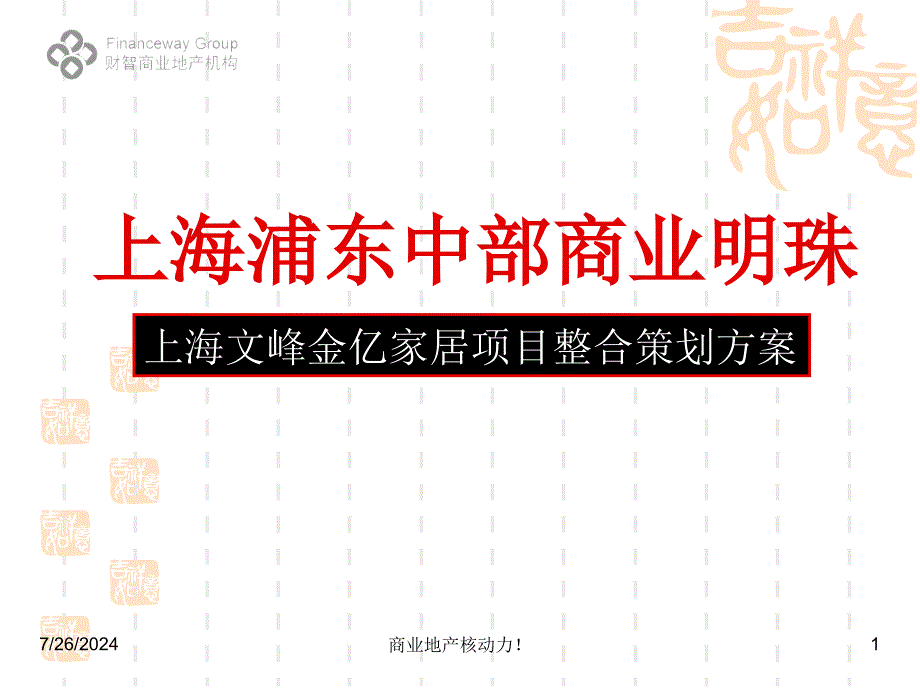 上海文峰金亿家居项目整合策划方案_第1页