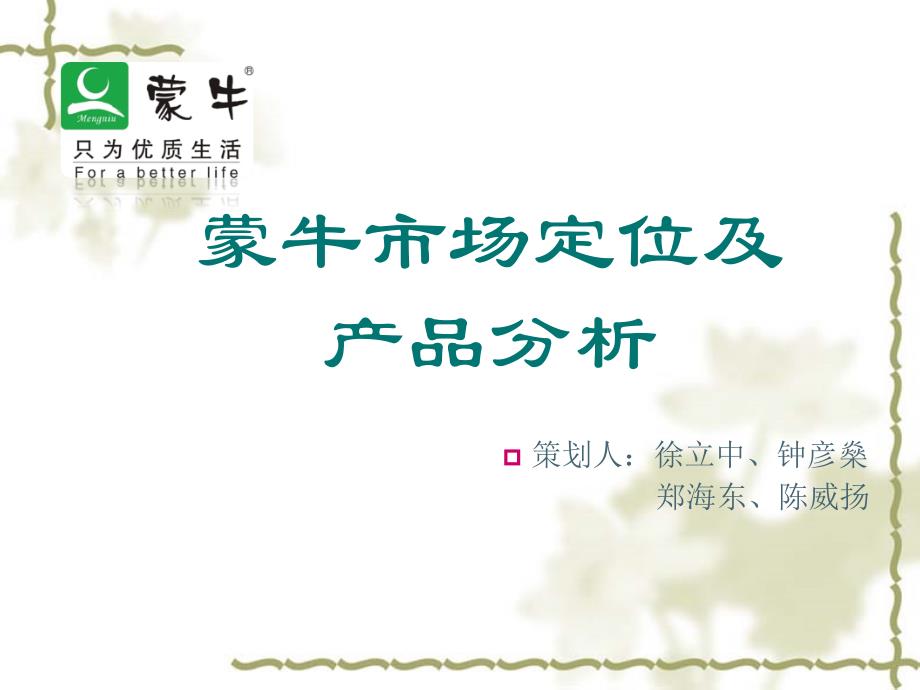 蒙牛市场定位及产品分析_第1页