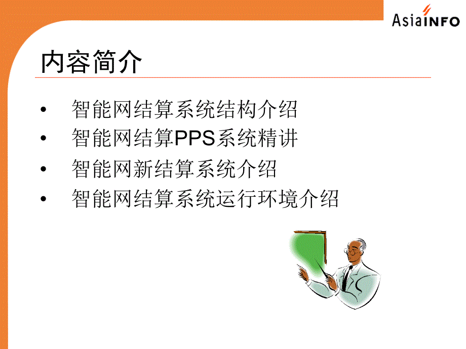 智能网结算系统话单处理.ppt_第2页