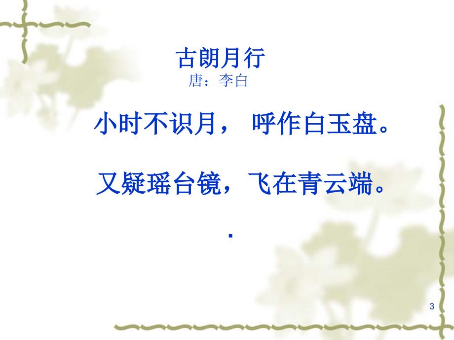 新人教版一年级下册语文8.静夜思3课件_第3页