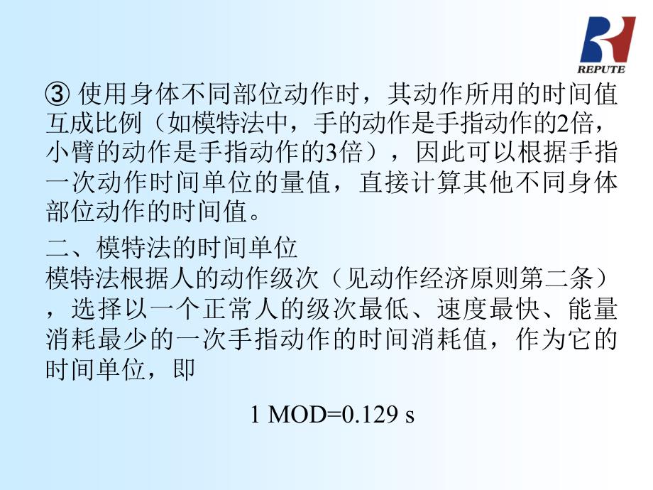 标准工时MOD法_第3页