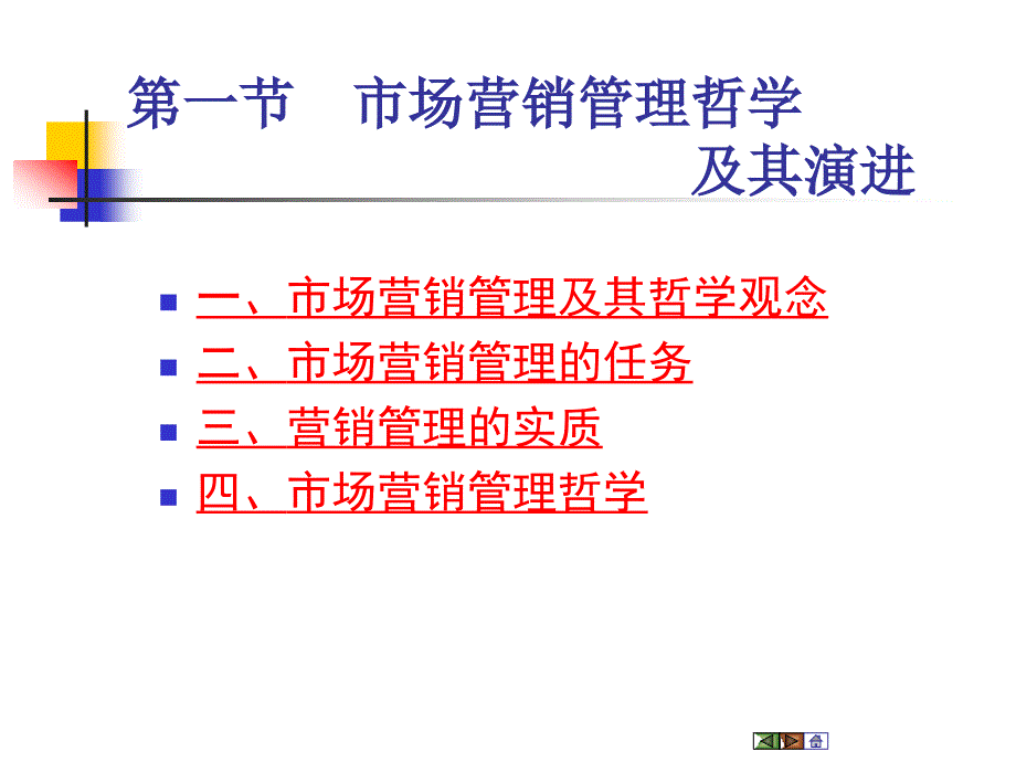 Ch02市场营销管理哲学及其贯彻ppt市场营销学_第4页