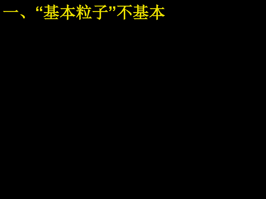 198粒子和宇宙_第4页