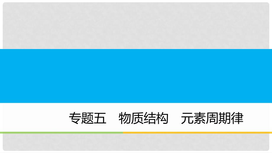 高中化学二轮复习 专题五 物质结构 元素周期律课件_第1页