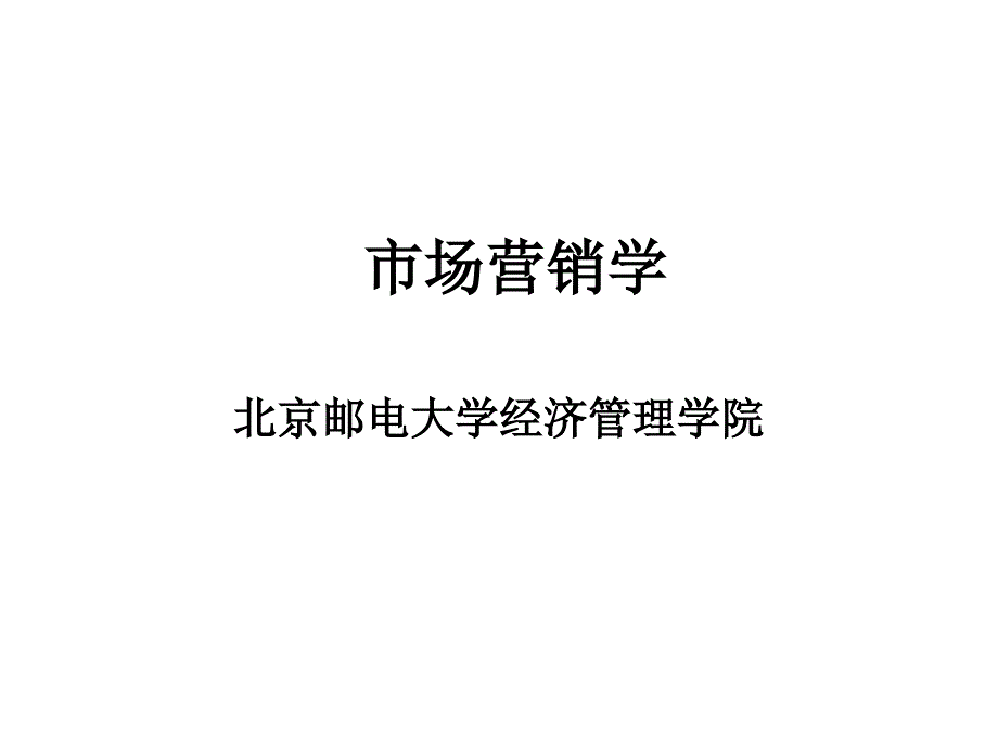 市场营销理论概要_第1页