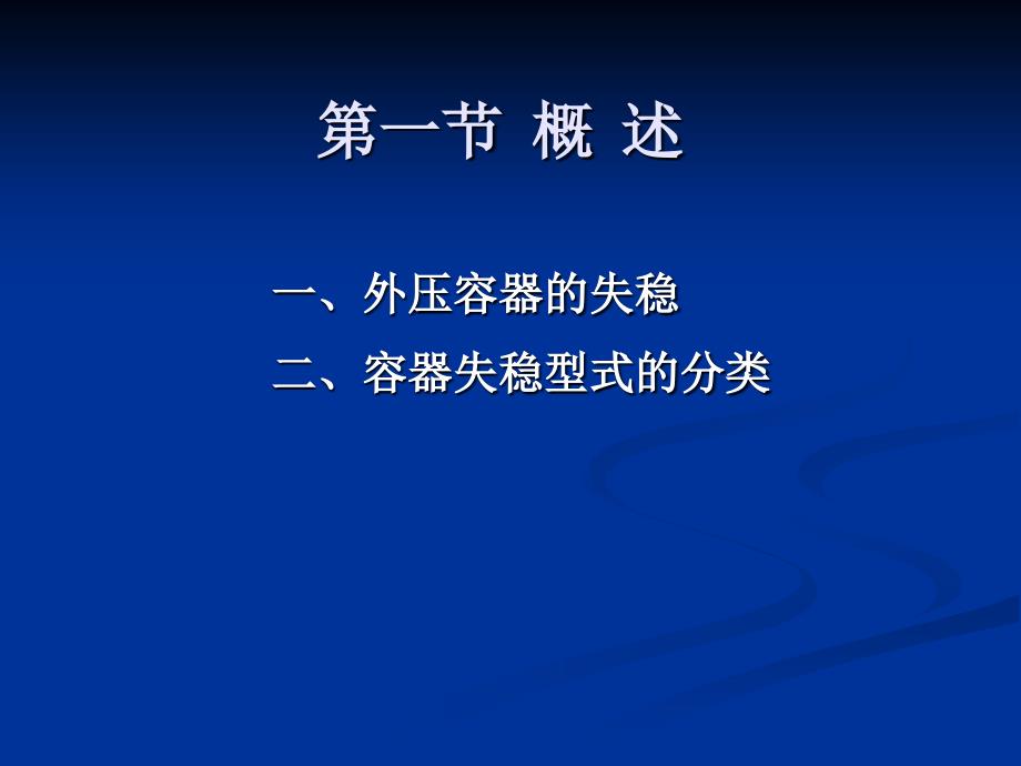 第9章外压薄壁圆筒与封头的强度设计课件_第1页