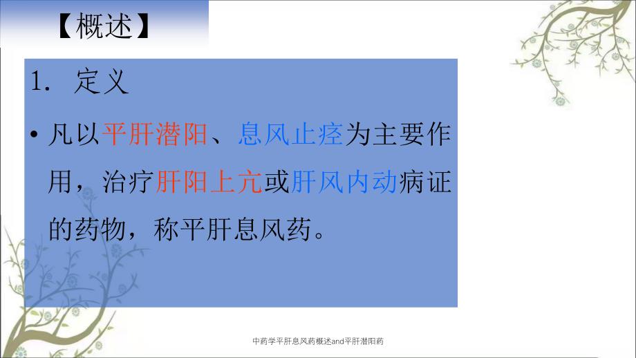 中药学平肝息风药概述and平肝潜阳药课件_第2页