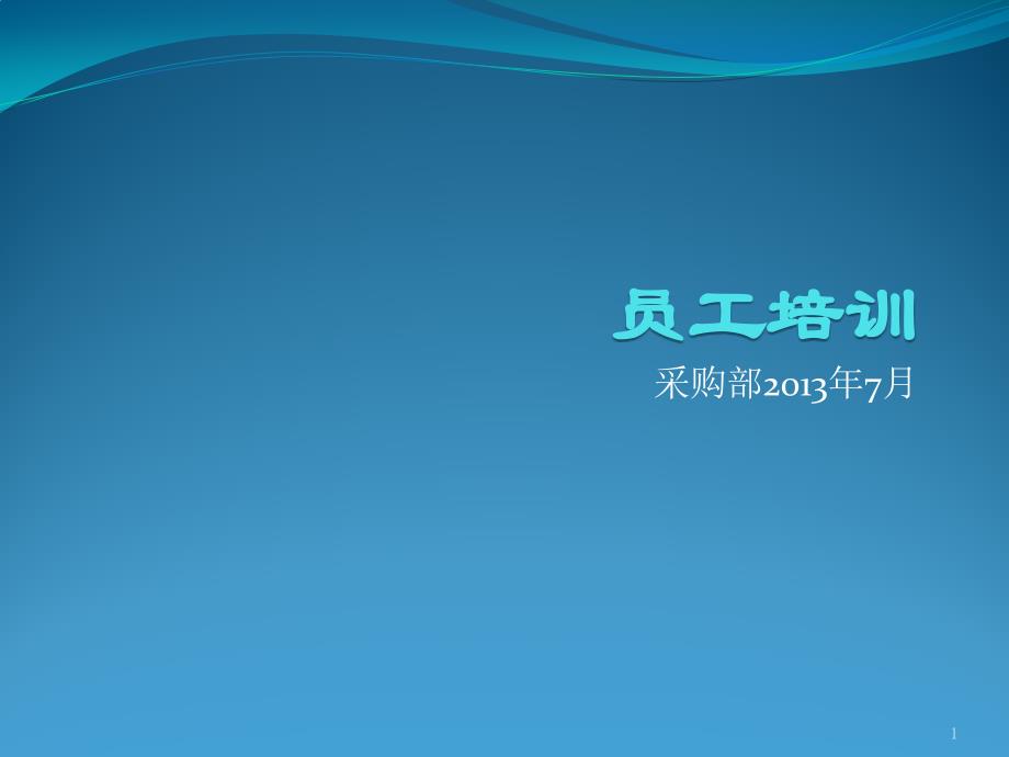 《采购部培训资料》PPT课件.ppt_第1页