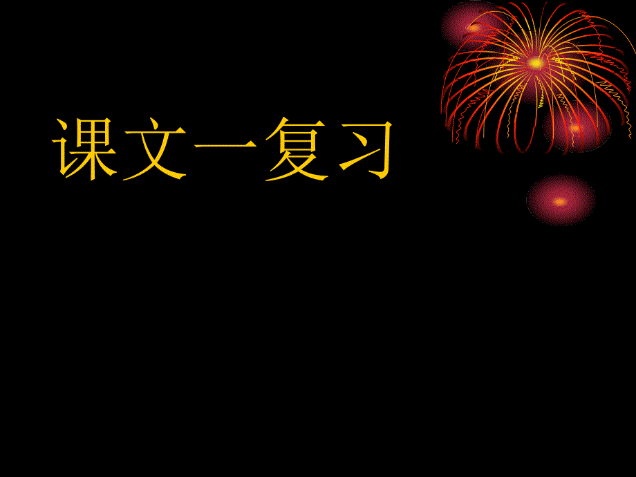 课文一复习课件_第1页