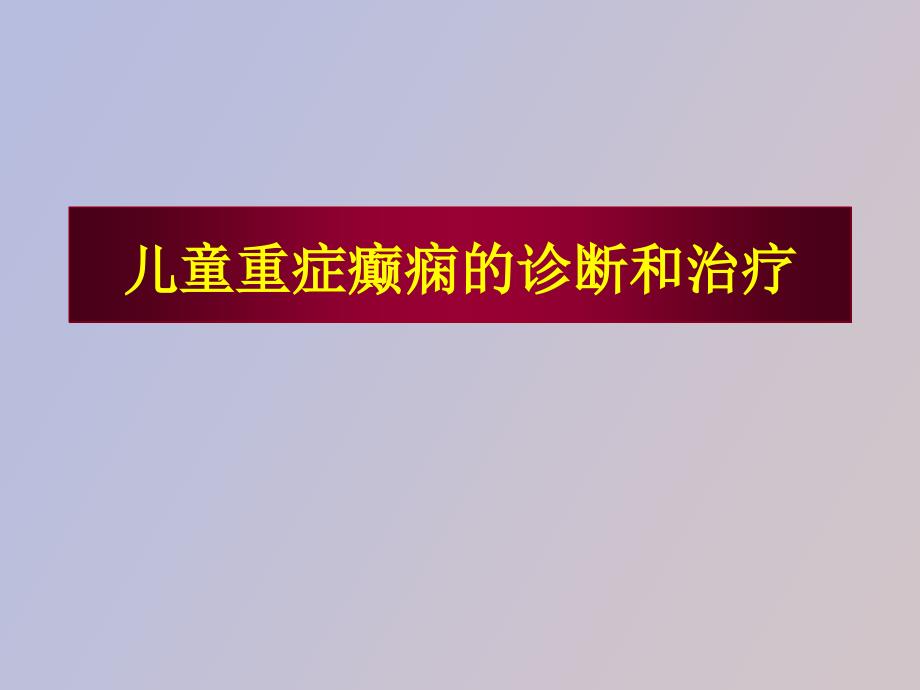 儿童重症癫痫的诊断和治疗_第1页