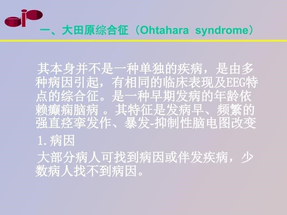 儿童重症癫痫的诊断和治疗_第5页