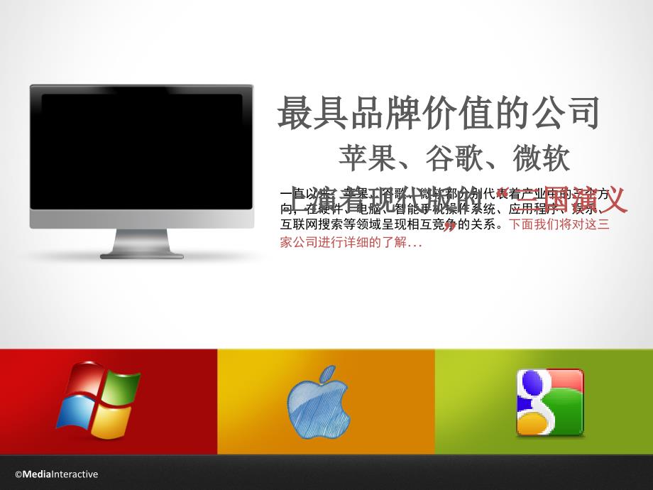 3大最具品牌价值公司介绍苹果谷歌微软_第1页