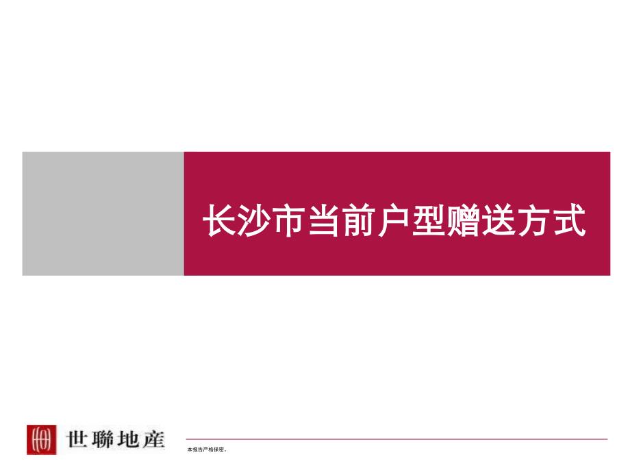 长沙市当前户型赠送方式_第1页