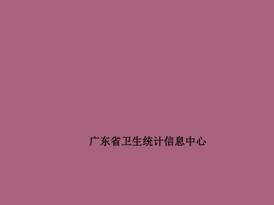 广东省病案统计管理系统ppt课件_第1页