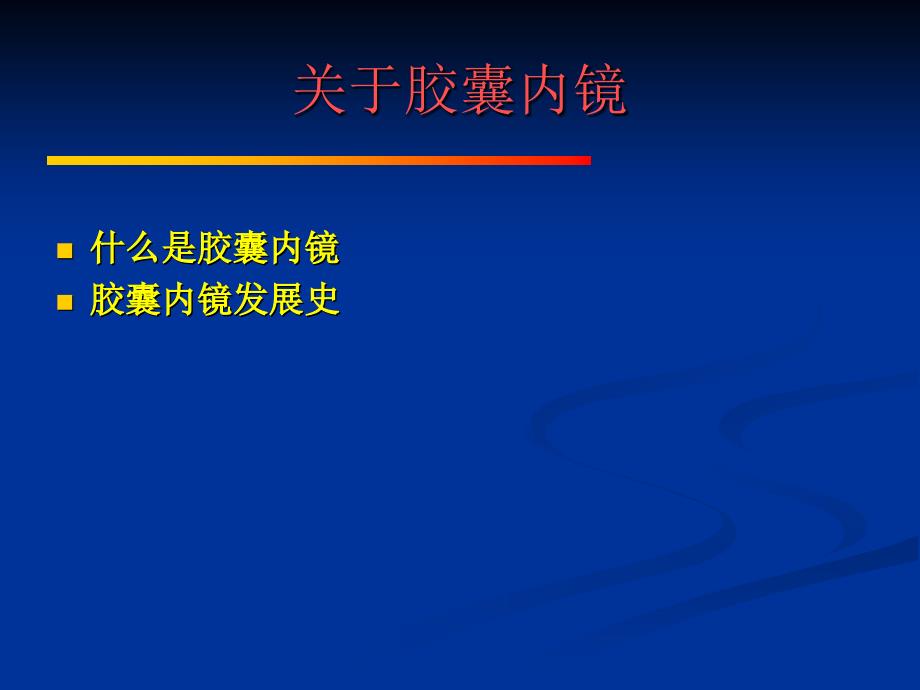 胶囊内镜的临床应用.ppt_第2页