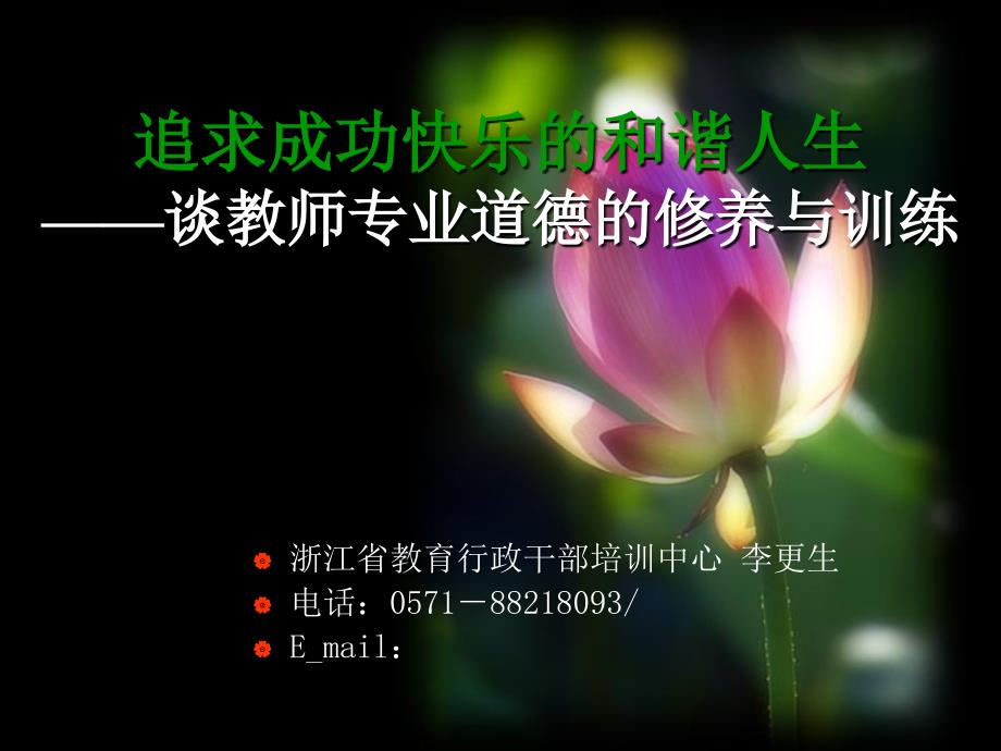 教师培训追求成功的和谐人生课件_第1页